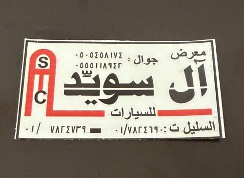 استكر معرض آل سويد ( صغير)