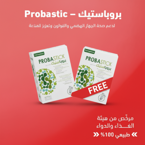 بروباستيك – مكمل غذائي بروبيوتيك طبيعي 100% لدعم ص...