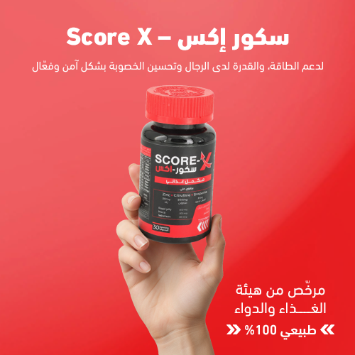 سكور اكس – مكمل غذائي طبيعي 100% لتحسين الخصوبة عن...