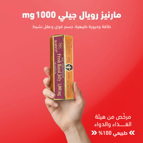 مارنيز رويال جيلي 1000 ملجم 30 كبسولة