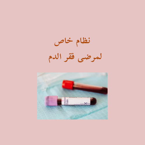 نظام خاص لمرضى فقر الدم