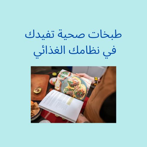 طبخات صحية منوعة
