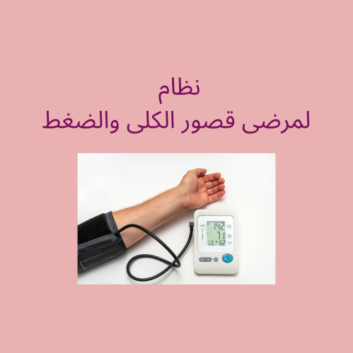 نظام خاص لمرضى قصور الكلى والضغط