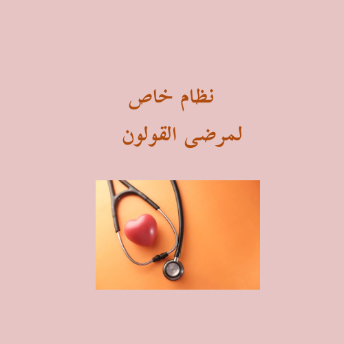 نظام خاص لمرضى القولون