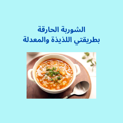 الشوربة الحارقة بطريقتي