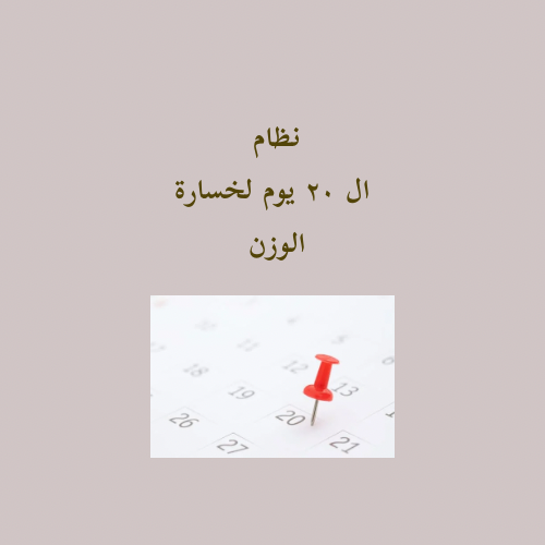 نظام ال ٢٠ يوم لخسارة الوزن