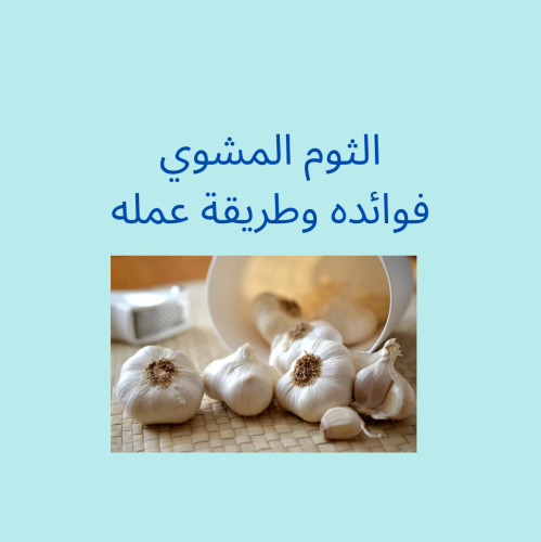 الثوم المشوي