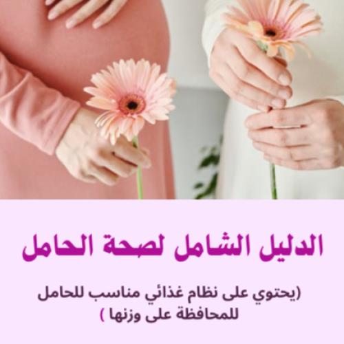 الدليل الشامل لصحة الحامل