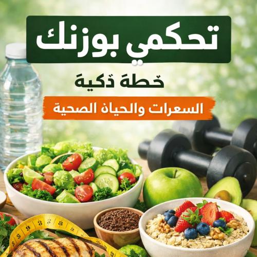 الدايت الذكي: اسرار السعرات والتحكم بالجسم بسهولة