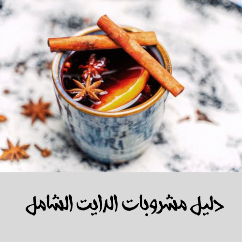 دليل مشروبات الدايت الشامل – 50 وصفة لحرق الدهون و...
