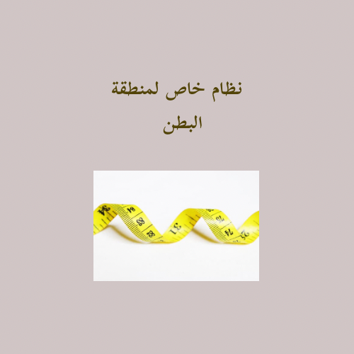 نظام خاص لمنطقة البطن