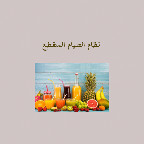 نظام الصيام المتقطع