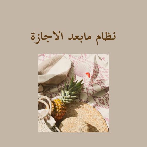 نظام لخسارة الوزن الزائد ( مابعد الاجازة )