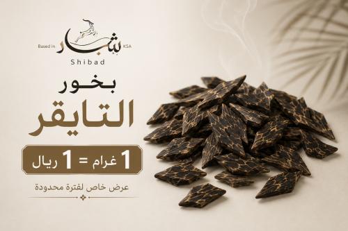 بخور التايقر الفاخر – بالجرام