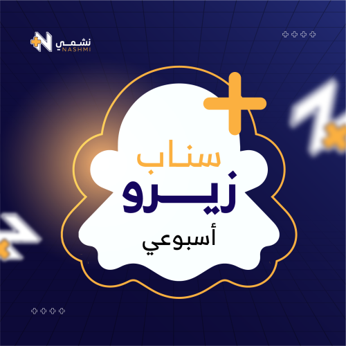 سناب زيرو ( اسبوعي)