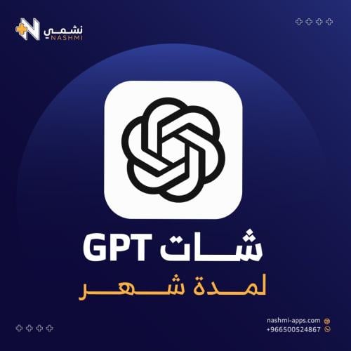 شات جي بي تي - ChatGPT