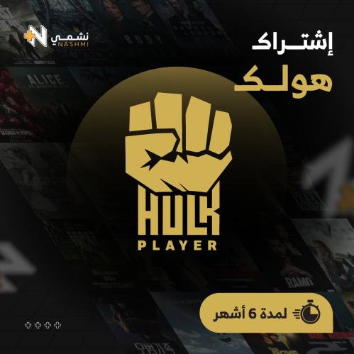 هولك - 6 اشهر