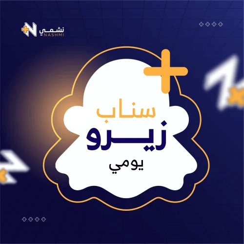 سناب زيرو ( يومي ) شامل اداوت زيرو