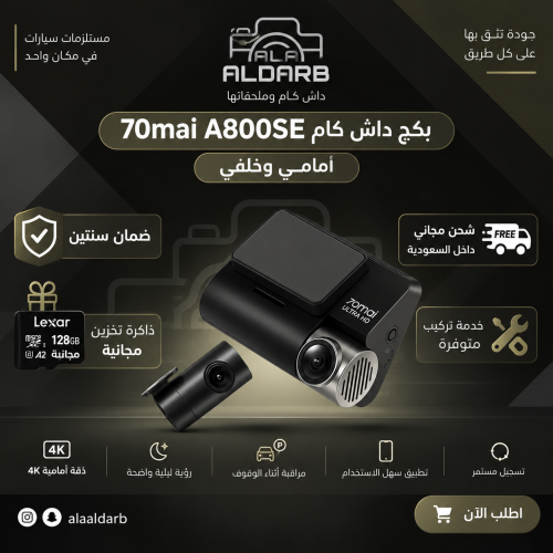 بكج داش كام 70mai 800se