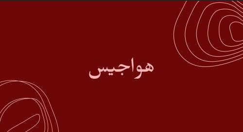 هواجيس٢