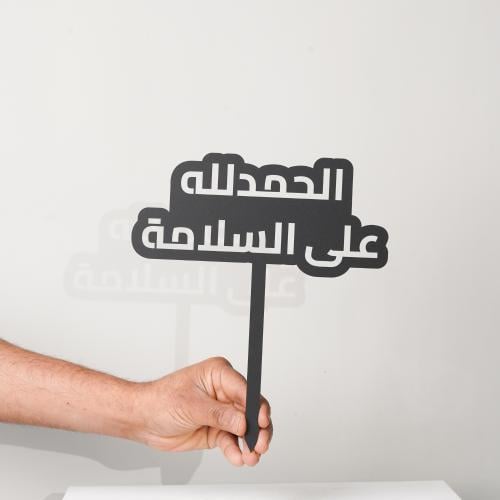 الحمدلله على السلامة - تغريسة (1)