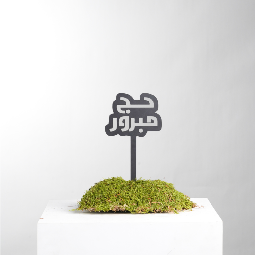 تغريسة - حج مبرور