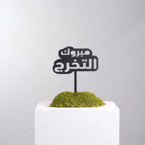 مبروك التخرج - تغريسة