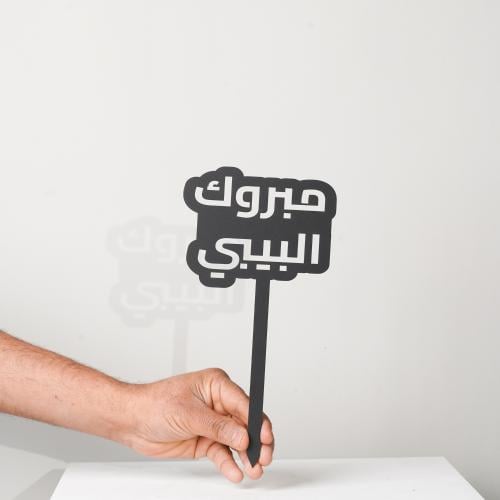 مبروك البيبي - تغريسة(23)