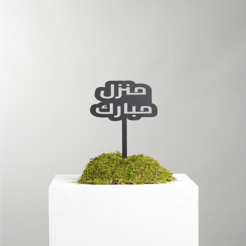 تغريسة-منزل مبارك (6)