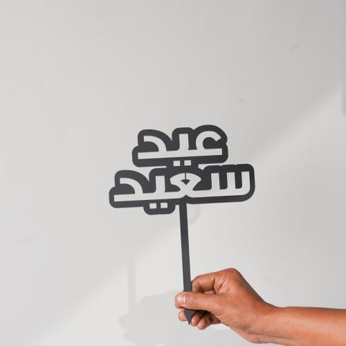 تغريسة عيد سعيد(25)