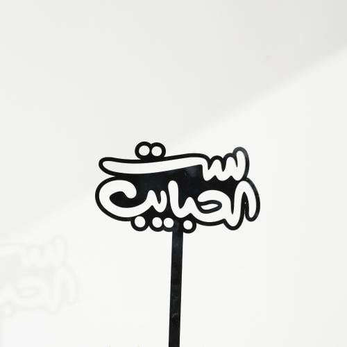 تغريسة ست الحبايب(24)