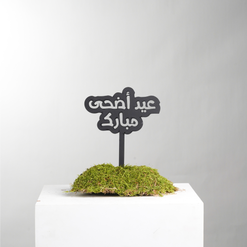 تغريسة - عيد أضحى مبارك