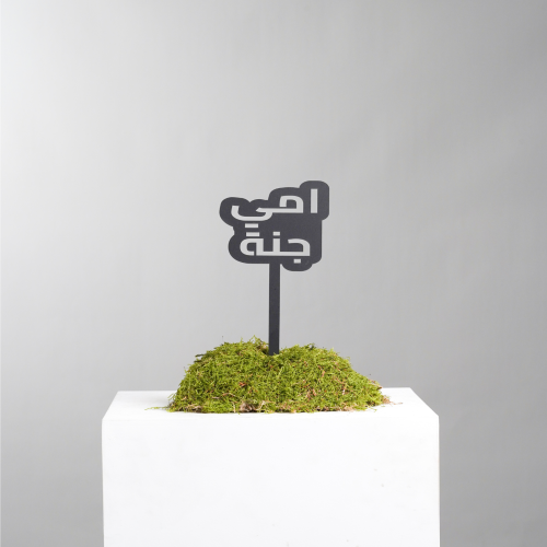 تغريسة-أمي جنه (5)