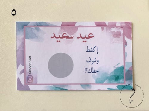 كرت اكشط وشوف عيديتك