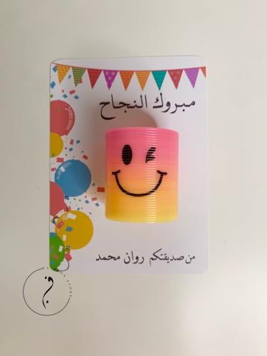 كرت النجاح زنبرك