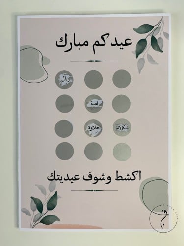 لوحة اكشط وشوف عيديتك A4