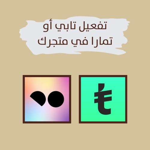 تفعيل تابي أو تمارا أو امكان