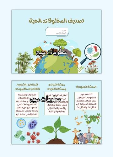 مطوية تصنيف المخلوقات الحية - علوم صف خامس
