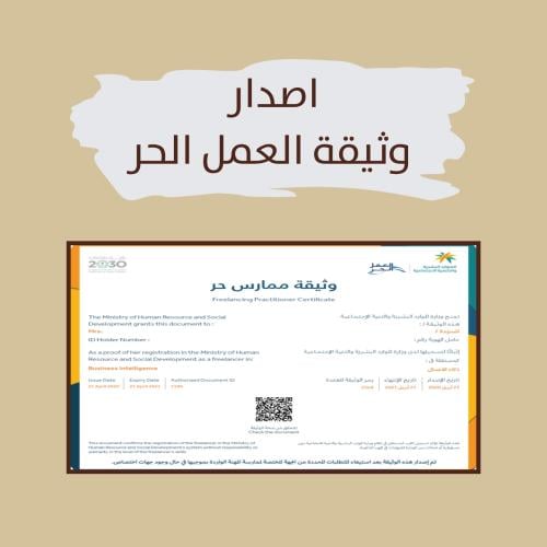 اصدار وثيقة العمل الحر
