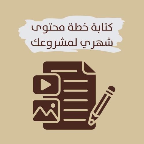 خطة محتوى شهري