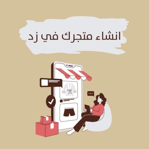 انشاء متجرك في زد