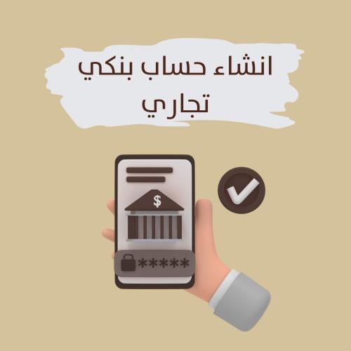 انشاء حساب بنكي تجاري