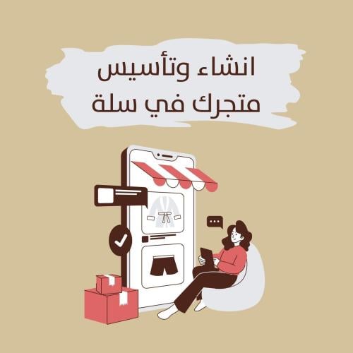 انشاء وتأسيس متجرك في سلة - Dropshipping
