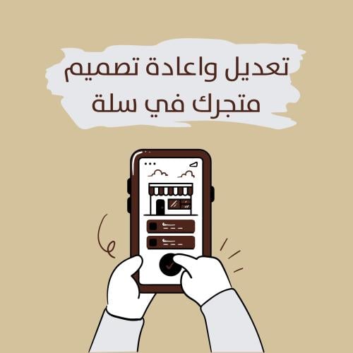 تعديل واعادة تصميم متجرك في سلة