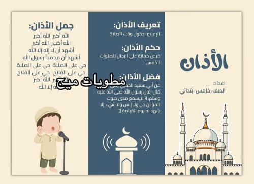 مطوية الأذان - دراسات اسلامية صف خامس