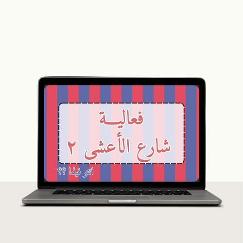 بكج خمس فعاليات للعيد