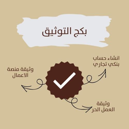 بكج التوثيق (العمل الحر + منصة الاعمال+حساب بنك تج...