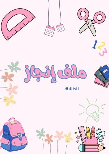 ملف انجاز