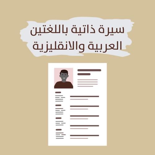 سيرة ذاتية باللغتين العربية والانجليزية