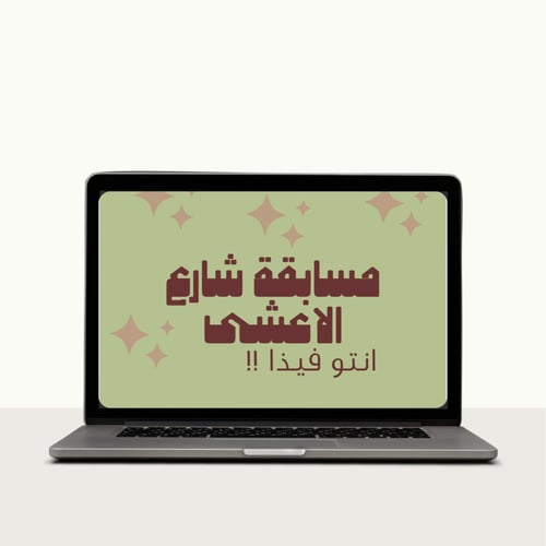 بكج خمس فعاليات للعيد